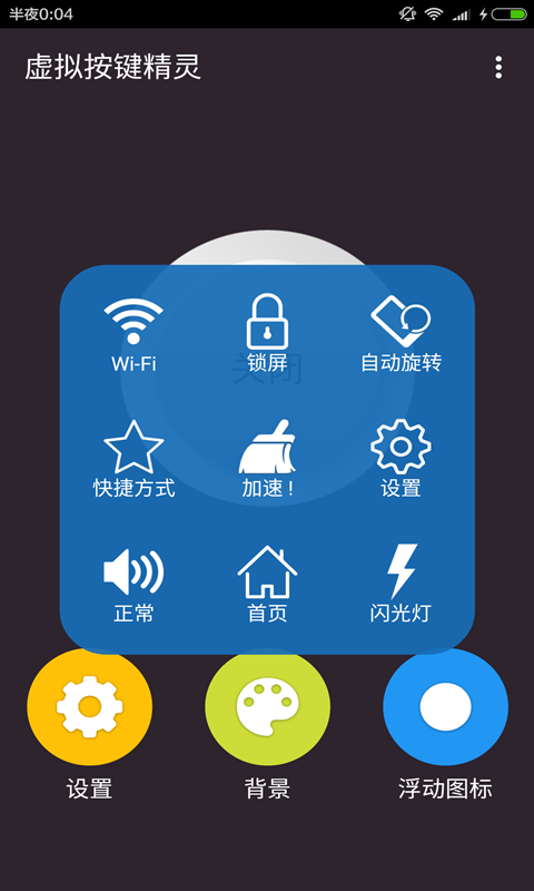 虚拟按键精灵截图