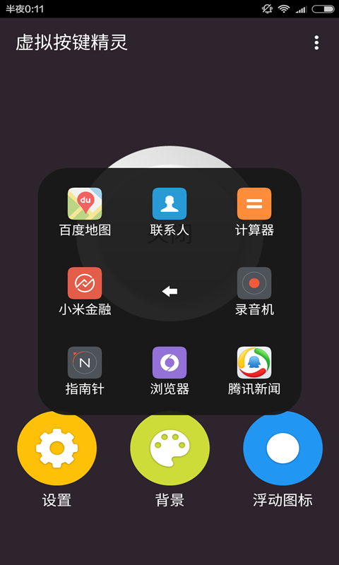 虚拟按键精灵截图