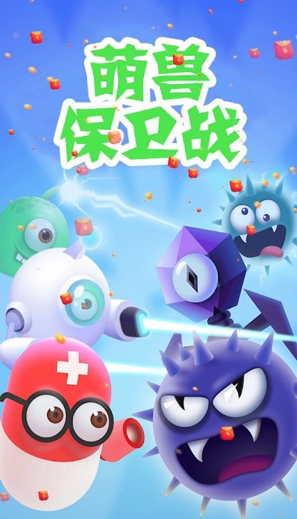 萌兽保卫战红包版图2