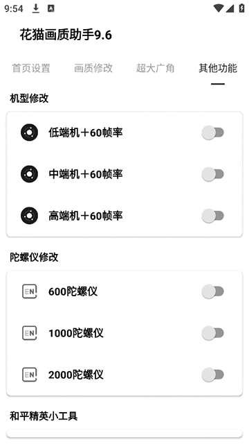 花猫画质助手安卓免费版图3