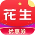 花生优惠券