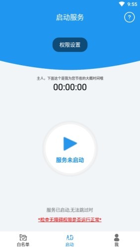 开屏自动跳过截图