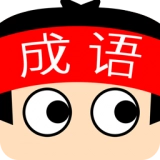 成语超级达人赚钱版