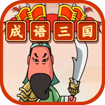 成语三国红包版 V3.25.00