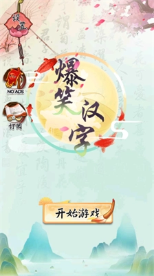 爆笑汉字免广告手游免费版图1