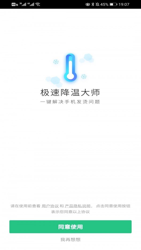 极速降温大师截图