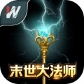 末世大法师官方版