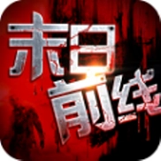 末日前线 V1.0.0