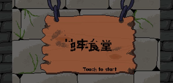 地牢食堂汉化版图1