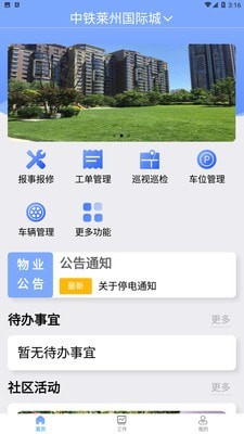 铁建管家截图