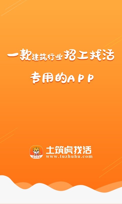 土筑虎找活截图3