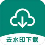 去水印助手