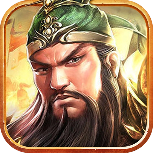 我的三国志免费版 V0.51