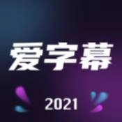 愛字幕2026