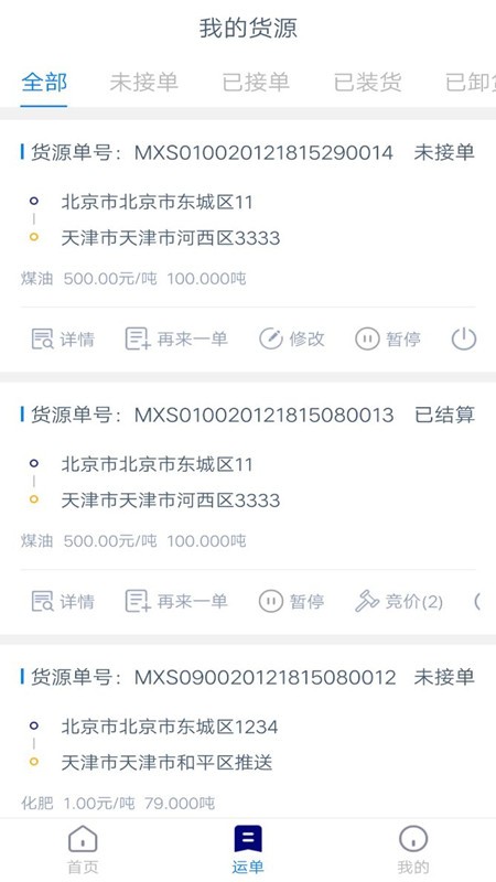 货运汇货主端截图