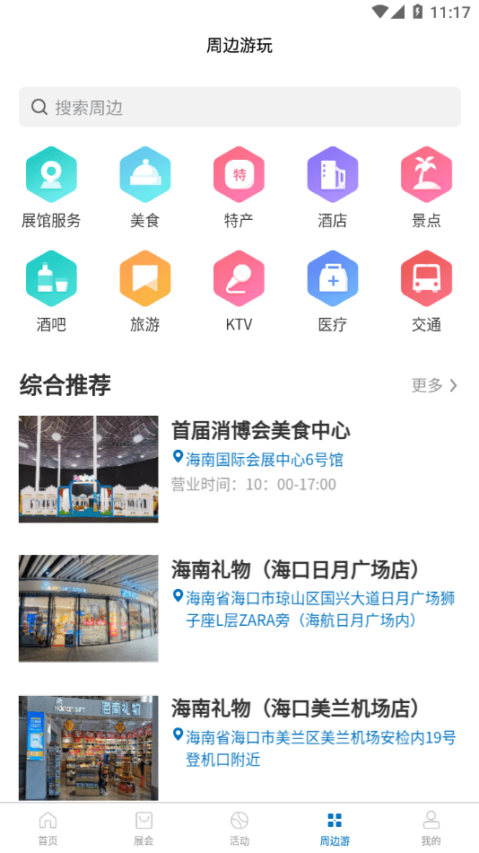 消费品博览会截图3