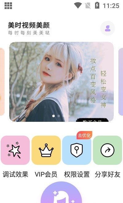 美时视频美颜最新版截图1