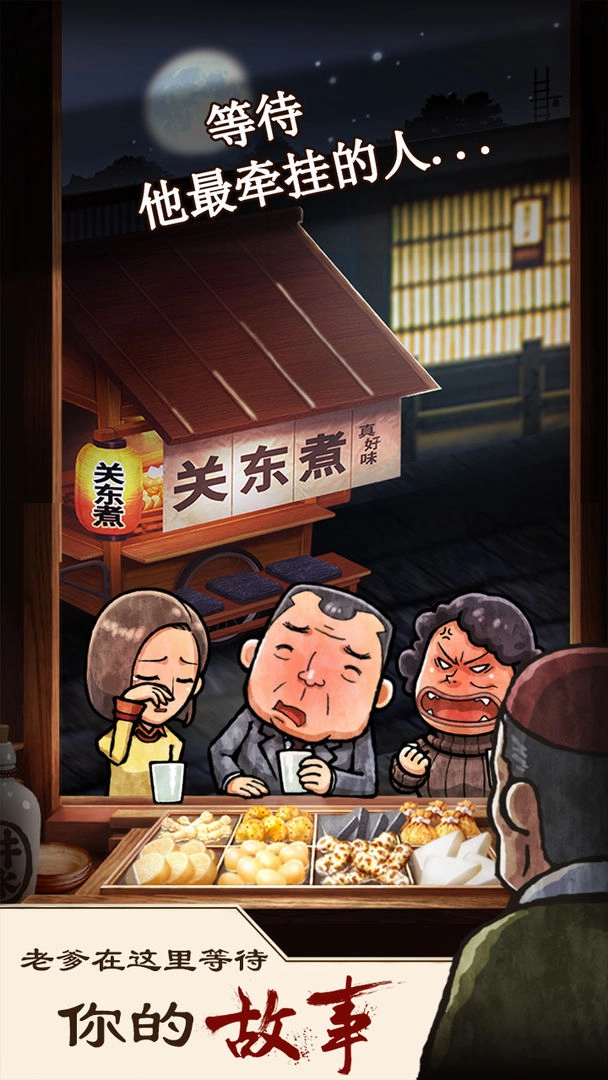 关东煮店人情故事3最新版