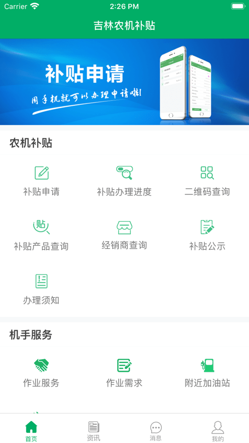吉林农机补贴截图