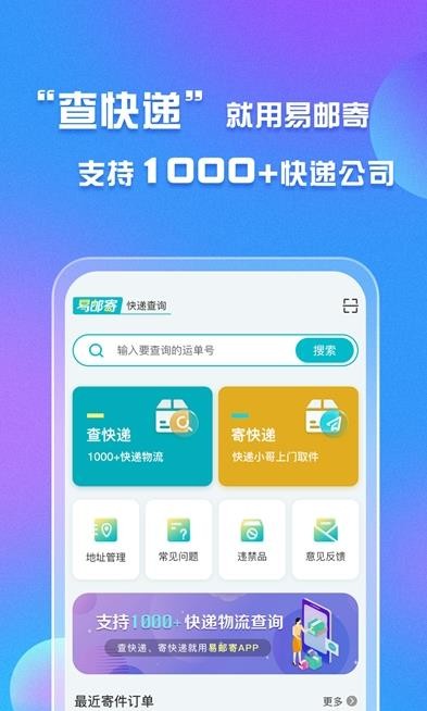 易邮寄快递查询管家截图1