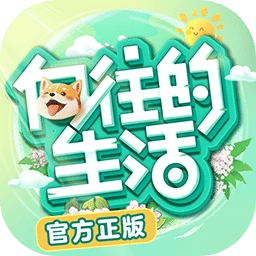 向往的生活手游版 V1.5.1.595