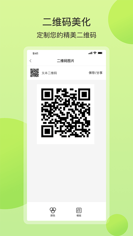轻量二维码截图