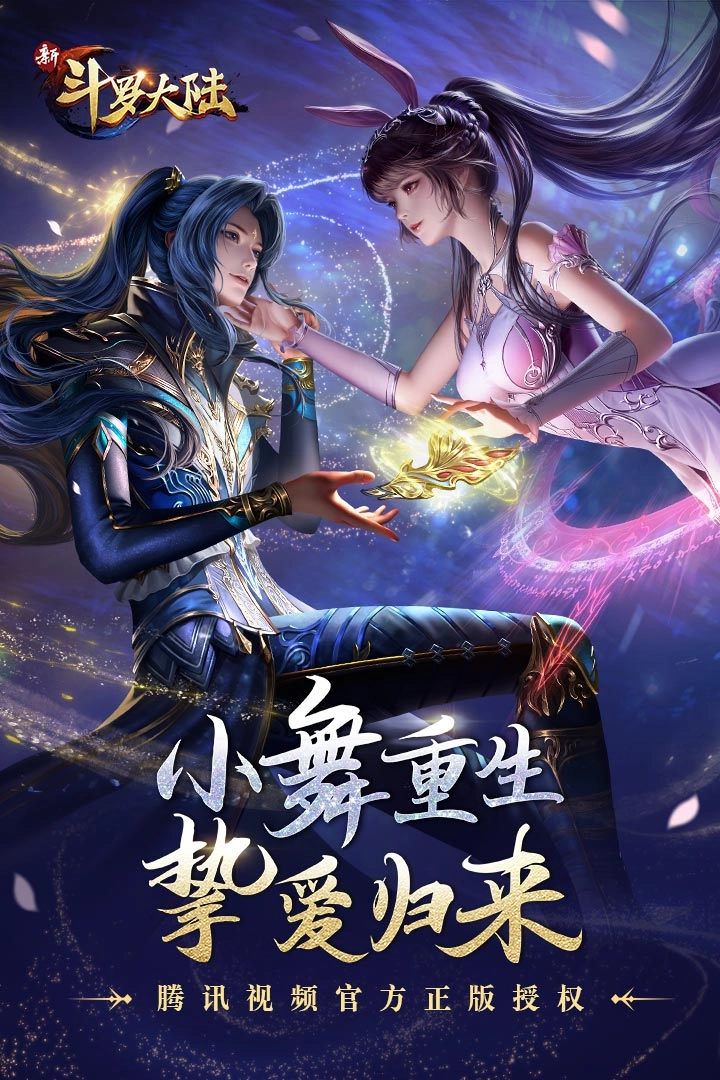 新斗罗大陆最新版