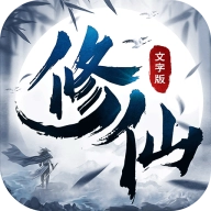 修仙大作战本 v1.3