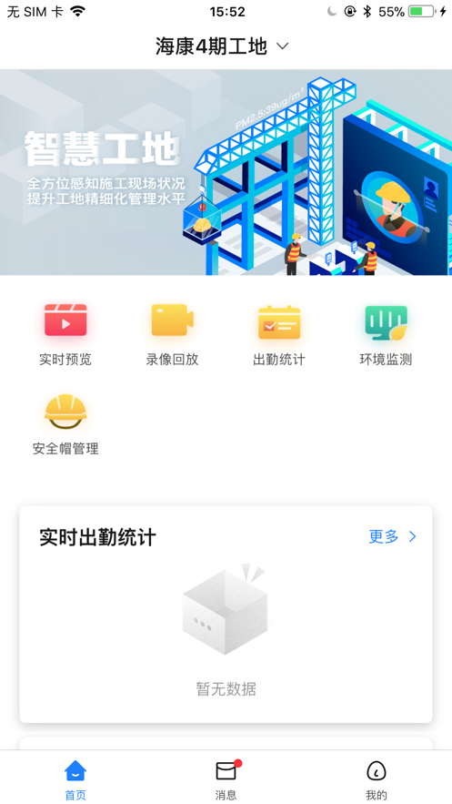 海康智慧工地最新版截图3