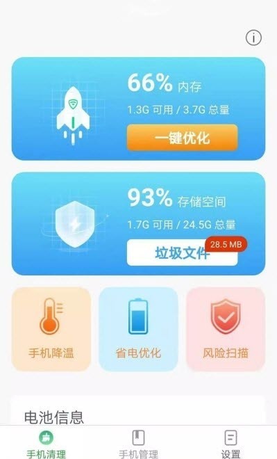 波菲特手机全能助手最新版截图2