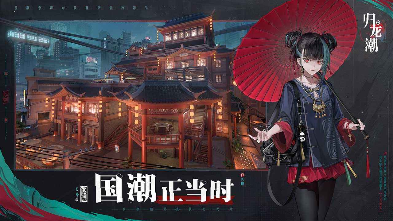 归龙潮正版截图2