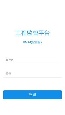 工程监督平台截图