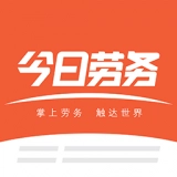今日劳务