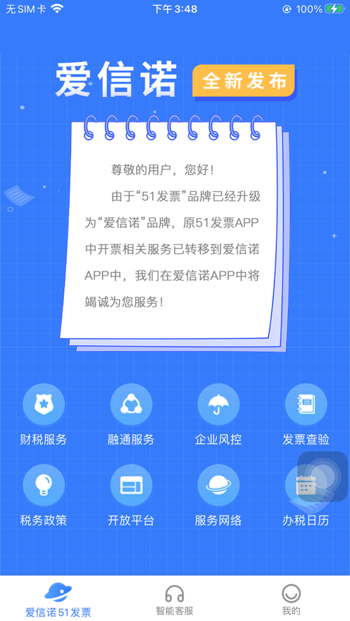 爱信诺51发票截图