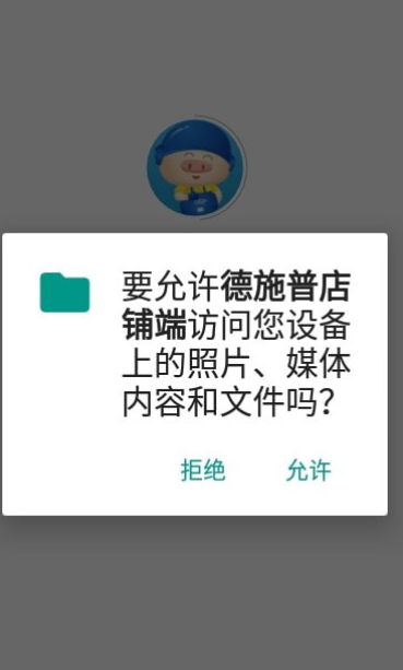德施普店铺端截图