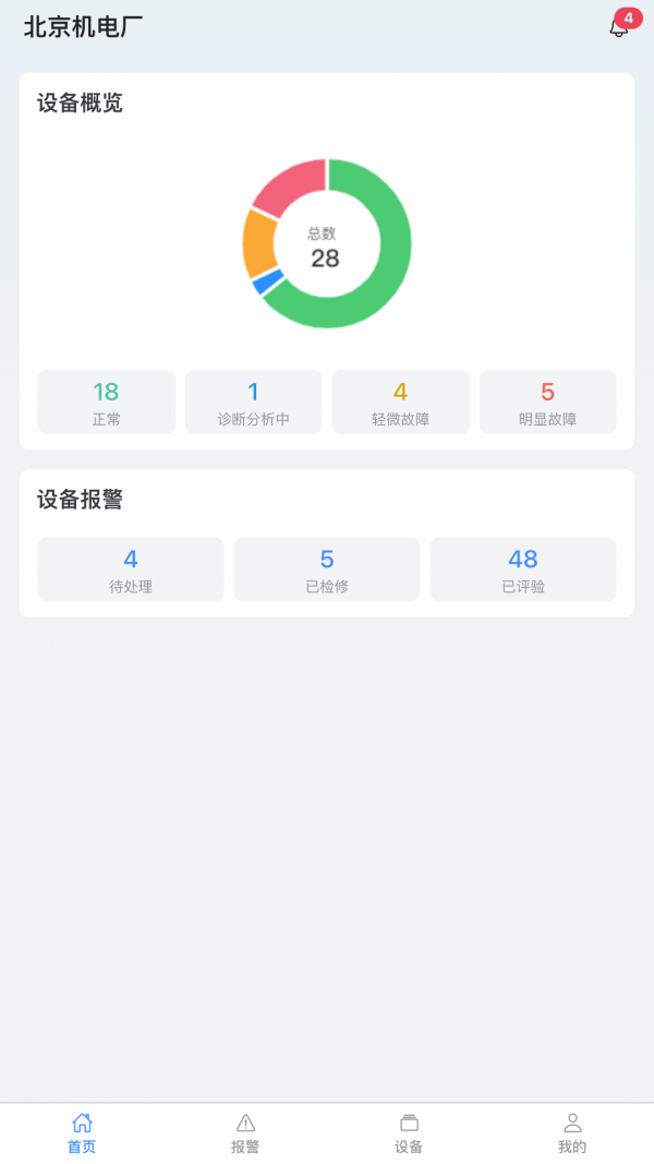 设备健康宝最新版截图1