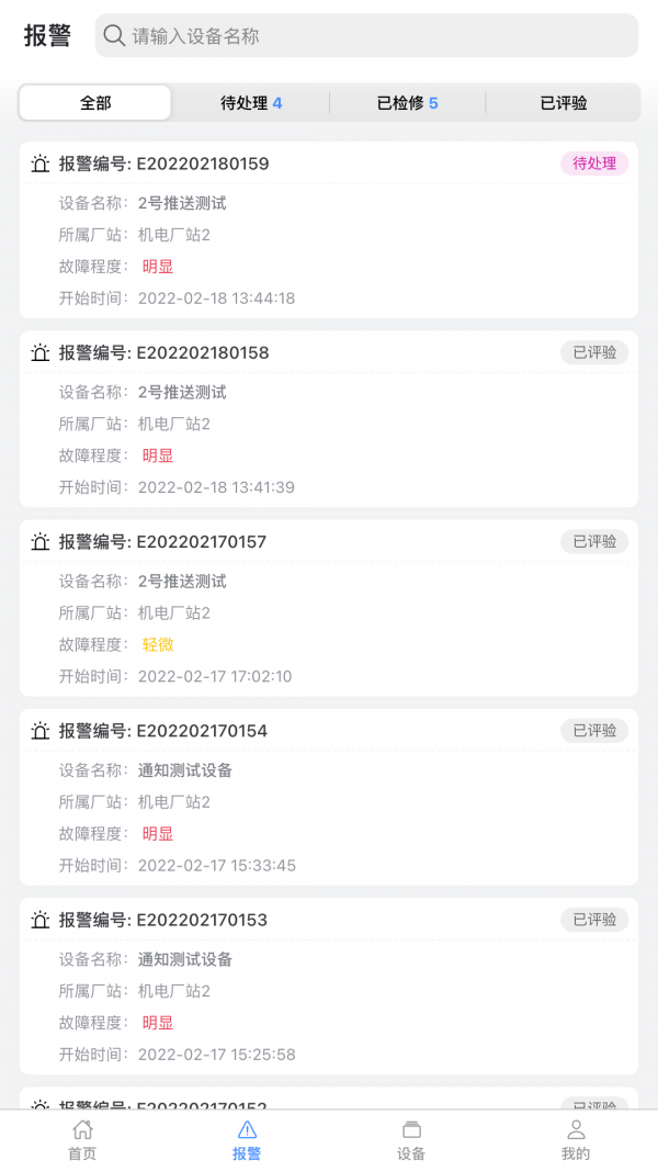 设备健康宝最新版截图2