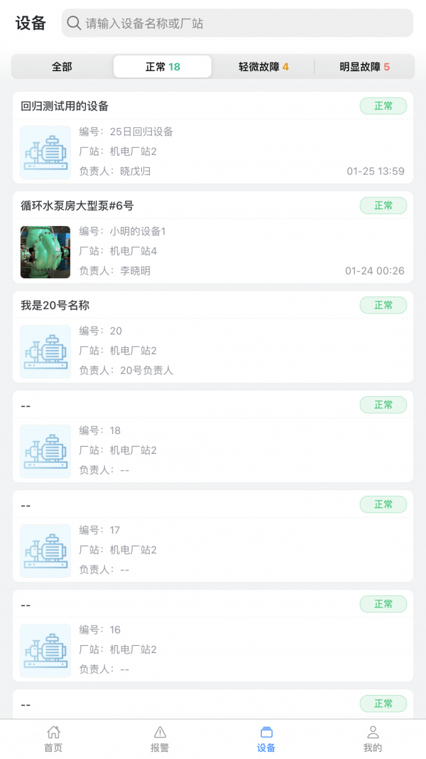 设备健康宝最新版截图3