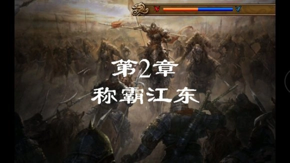 圣三国东吴传(1)