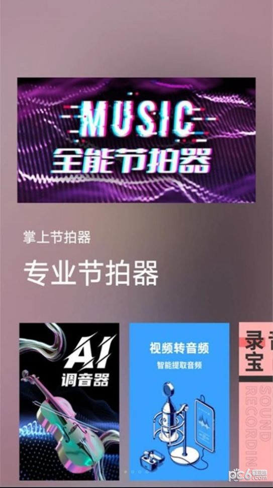 掌上节拍器最新版截图1