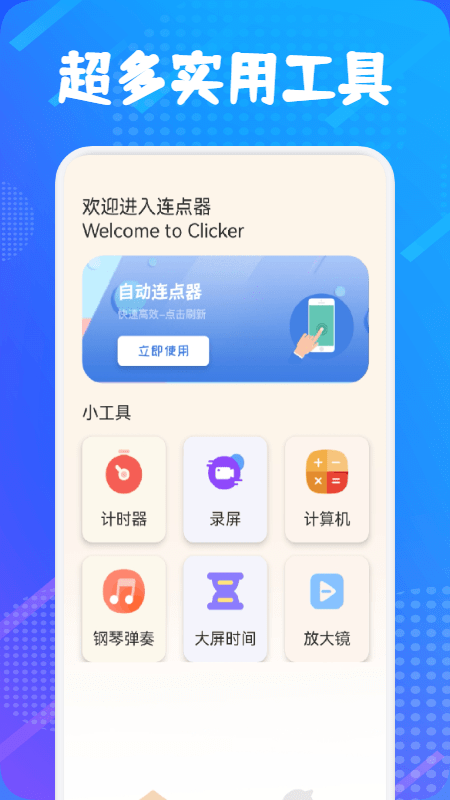 自动连点器大师截图