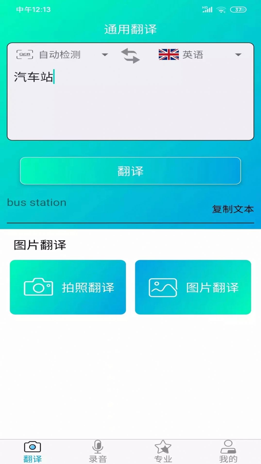 拍照智能翻译截图2