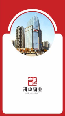 海山物业截图