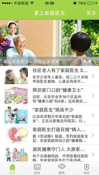 掌上家庭医生截图2