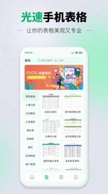 光速手机表格截图0