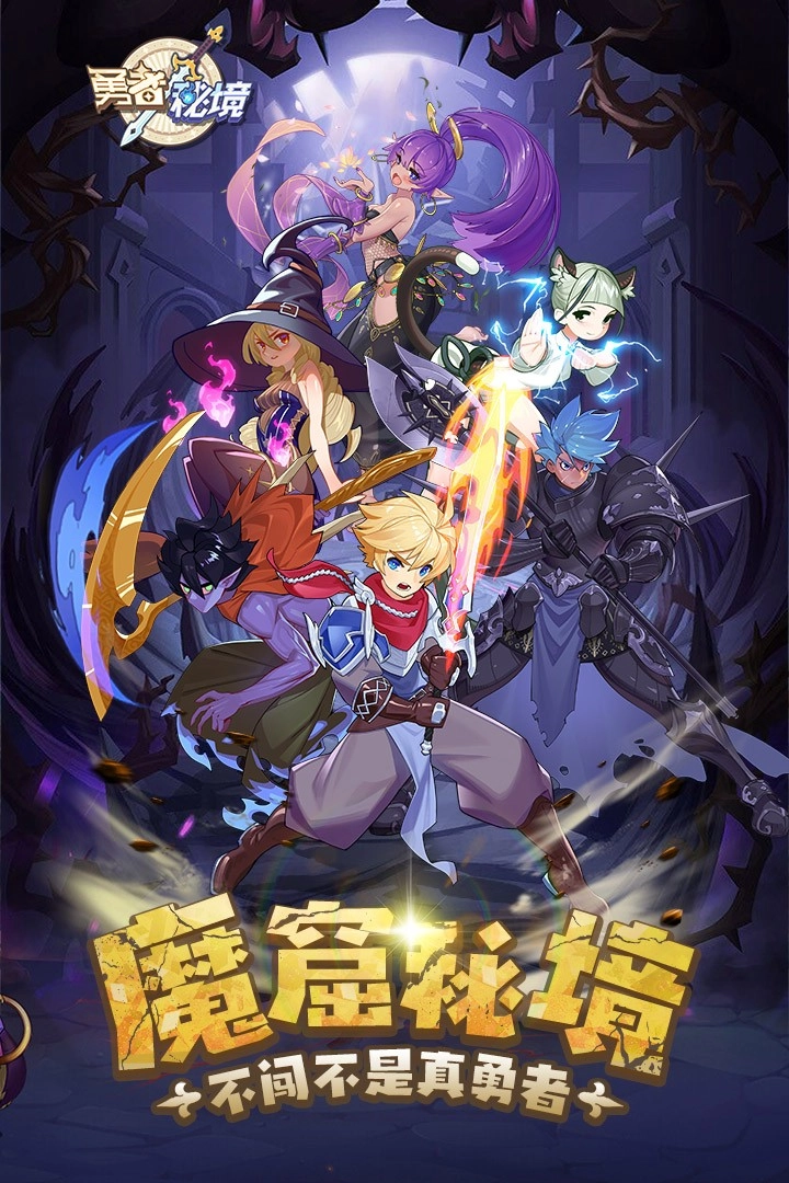 勇者秘境游戏无广告版(1)