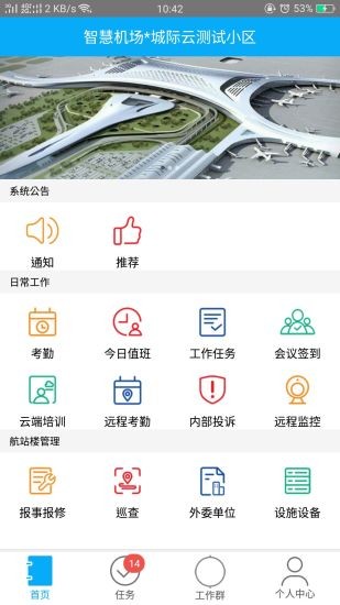 智慧机场截图
