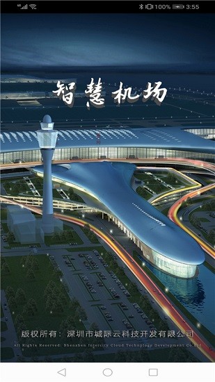 智慧机场截图