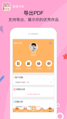 美萌手帐截图