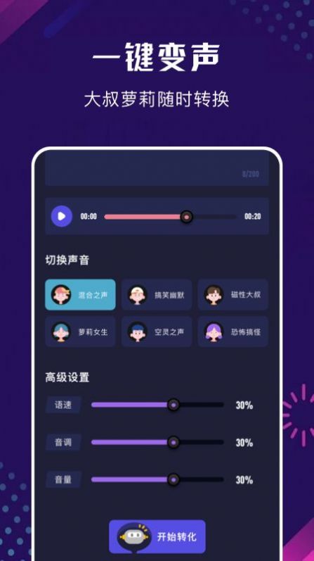手机百变变声器截图